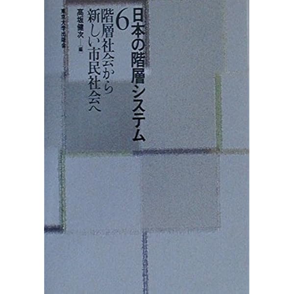 日本の階層システム 3 | 近藤 博之 |本 | 通販 | Amazon